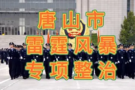 唐山政府开始行动，夏季雷霆锋暴扫黑除恶大整动视频封面