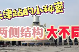 天津站的小秘密～两侧结构大不同。视频封面