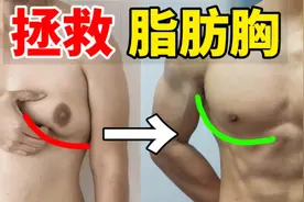 【拯救脂肪胸】3步解决雌化尴尬，在家练出饱满胸肌！
