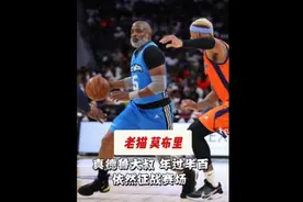 “真人版德鲁大叔”老猫莫布里：我50岁了！但我照样打爆你！