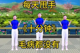 每天甩手10分钟疏通血管，血液不黏稠下午不犯困，养肝护肝去肝火视频封面