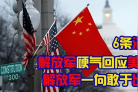 解放军硬气回应美国！解放军一向敢于出手视频封面