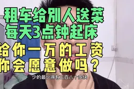 租车给别人配送蔬菜，每天凌晨三点就起床，给一万的工资你会做吗视频封面