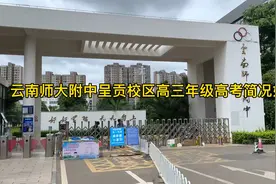 云南师大附中呈贡校区建校6年，首届二批次学生毕业，一本率80%视频封面