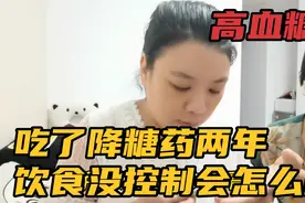 60岁婆婆糖尿病两年，高血糖吃了两年降糖药但没控制饮食会怎样？视频封面