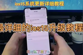 全网最详细苹果ios15更新教程视频封面