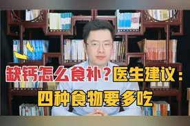 缺钙了不一定非要吃钙片！医生:真正补钙的四种食物，一定要多吃视频封面