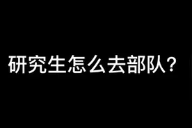 研究生怎么去部队？视频封面