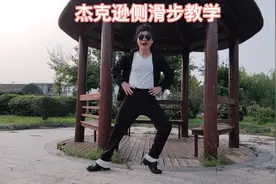 迈克尔杰克逊 版本的侧滑 动作分解教学视频封面
