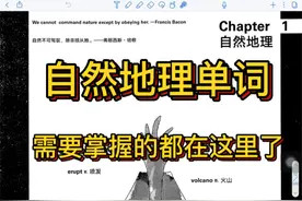 自然地理词汇，最强总结视频封面