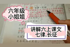 六年级上册第5课《长征.七律》，伟大领袖毛主席的著作，认真学习视频封面