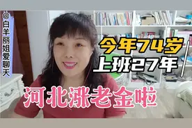 河北养老金补发到位啦，27年工龄的74岁退休老太，看看涨了多少钱视频封面