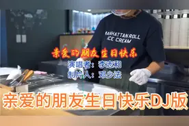 一首DJ版《亲爱的朋友生日快乐》分享给朋友们。