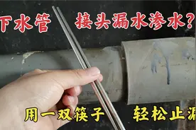 下水管漏水渗水怎么办？师傅教你用一双筷子轻松解决，再也不怕漏视频封面