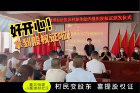村民变股东  兰州市城关区雁北街道小雁滩村社区村民喜提股权证！视频封面