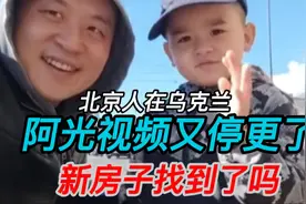 北京人在乌克兰阿光视频又停更了，新房子找到了吗视频封面