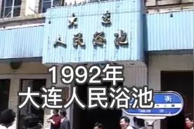 看看当年大连人心中向往的，最豪华的浴池吧！1992年人民浴池。视频封面