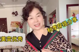 59岁奶奶分享时尚，衣服买买买…穿搭比年轻人还时尚，去看看视频封面