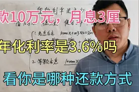 贷款时月息是3厘，年化利率是3.6%吗，不一定，要看还款方式视频封面