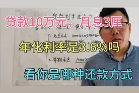 贷款时月息是3厘，年化利率是3.6%吗，不一定，要看还款方式视频封面