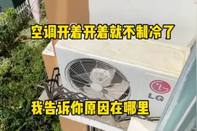 空调开着开着就不制冷了怎么办？问题很简单，换个小零件就能搞定视频封面