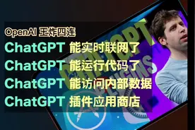 OpenAI王炸四连 | ChatGPT实时联网 + 第三方插件开方平台视频封面