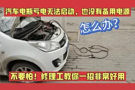 汽车电瓶亏电无法启动，不要怕！修理工教你一招，车子一打就着！