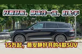 隔音最好、安静好开的5台SUV，2.0T+10AT+大6座，堪称“舒适王”视频封面