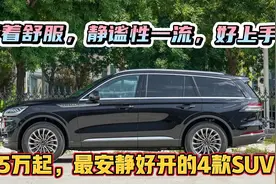 隔音最好、安静好开的5台SUV，2.0T+10AT+大6座，堪称“舒适王”视频封面