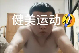 这一大块腹肌怎么越练越大？视频封面