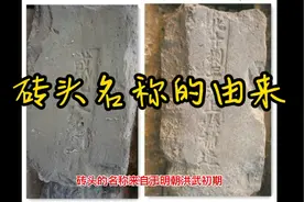 砖头名称的由来视频封面
