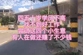人过五十岁，找不到好工作，这四个小生意，有人做还赚到不少视频封面