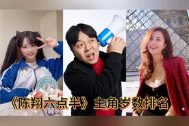 陈翔六点半演员岁数排名，搞笑担当的猪小明，颜值花旦的球球！