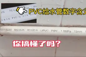 PVC给水管上的1/2，3/4，1/4  DN20各代表什么意思？电工给你详解视频封面