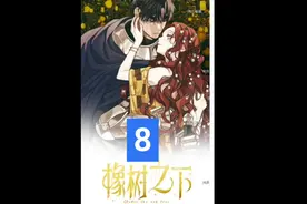 第⑧集｜男人对妻子甜言蜜语视频封面