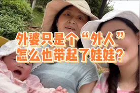 怎么奶奶是奶奶，外婆就成了外人？你们家是谁带孩子呢？视频封面