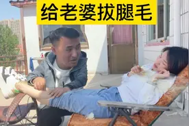小雷以牙还牙，用蜜蜡拔老婆的腿毛，看看她什么反应视频封面