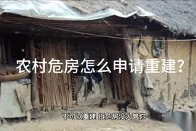 农村危房怎么申请重建？视频封面