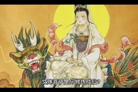 文殊菩萨是何修炼成仙？他的本体是啥，前世又是谁？🙏🏻🙏🏻🙏🏻视频封面