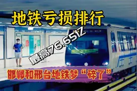 75.65亿，全国地铁亏损排行榜，成都北京在列，邯郸邢台地铁梦碎视频封面