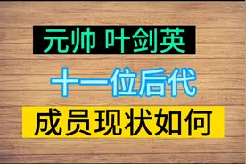 叶剑英元帅，后代成员现状如何，大家快来看看。视频封面