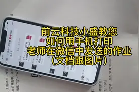 教您如何用手机打印
老师在微信中发送的作（文档跟图片）视频封面