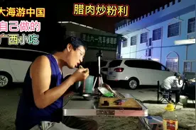 打开折叠桌，放上节能电锅，自己动手做个南方特色小吃腊肉炒粉利视频封面