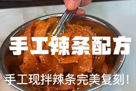 手工辣条配方视频封面