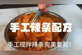 手工辣条配方视频封面