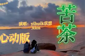 热门情感歌曲《苦茶》心动版，这杯苦茶有点甜，越听越上瘾哦！视频封面