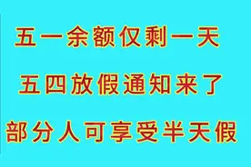 五一余额仅剩一天五四放假通知来了，部分人可享受半天假