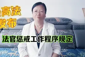 最高人民法院发布法官惩戒工作程序规定视频封面