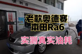 700公里实测 老款本田奥德赛ra6 真实油耗视频封面