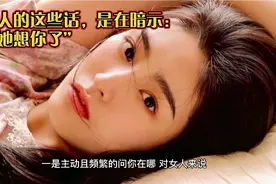 女人的这些话，其实是在暗示：“她想你了”视频封面